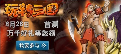 《玩转三国》6月26日开启公告 